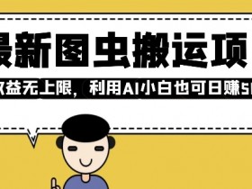 最新图虫搬运项目，收益无上限，利用AI小白也可日入多张