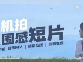 用手机拍微剧情短片，使用镜头记录美好生活，设备+创作+拍摄+后期，制作全流程一网打尽