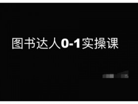 图书达人0-1实操课，带你从0起步，实现从新手到图书达人的蜕变