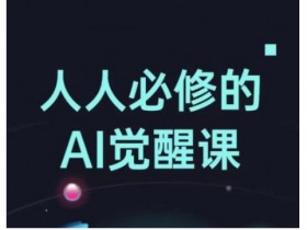 人人必修的Al觉醒课，AI工具全解，从办公神器到创意设计
