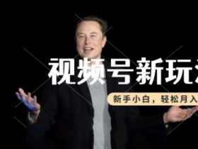 制作热点事件视频，撸视频号分成计划收益，操作简单，新手小白轻松月入过W