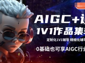 AIGC+设计1V1作品集辅导，0基础也可享AIGC行业红利