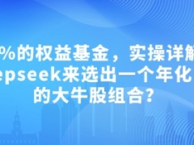 付费文章：吊打97%的权益基金，实操详解：如何利用deepseek来选出一个年化15.55%的大牛股组合?