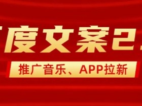 最新“百度文案”2.0推广音乐，2分钟一个作品，小白轻松上手