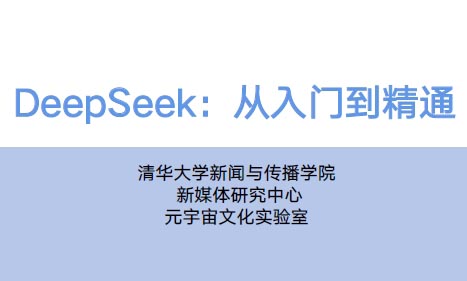 DeepSeek从入门到精通：AI提示语设计与内容生成实战指南
