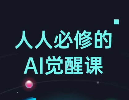 AI工具全解：从办公神器到创意设计