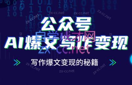 彭涛老师·公众号AI爆文写作变现秘籍（更新2025）