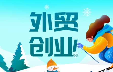 Toby老师·2025外贸创业全攻略