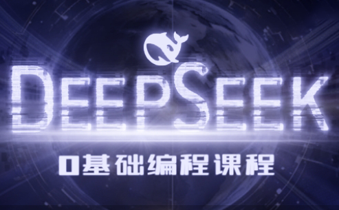 Deepseek零基础AI编程课