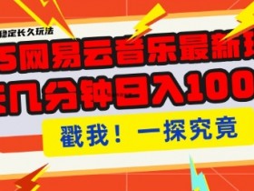 2025最新网易云音乐云梯计划，每天几分钟，单账号月入过W，可批量操作，收益翻倍【揭秘】