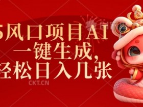 2025风口项目AI拉新，一键生成，小白轻松日入几张