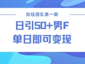 男粉引流新方法不违规，当日即可变现