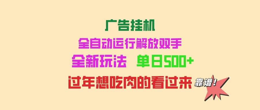 （14150期）广告自动运行 全自动运行 单机500+ 可批量复制 玩法简单 小白新手上手简单 …