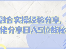 短剧融合实操经验分享，短剧大佬分享日入5位数秘籍