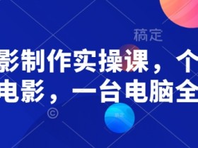 AI电影制作实操课，个人就能做电影，一台电脑全搞定