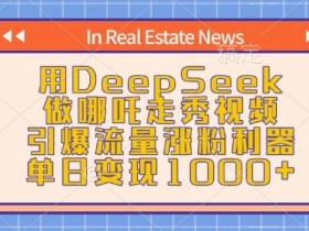 用DeepSeek做哪吒走秀视频，引爆流量涨粉利器，单日变现1k