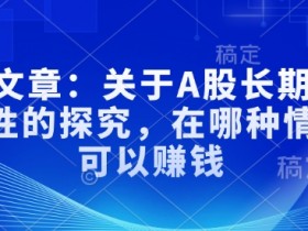 付费文章：关于A股长期投资规律性的探究，在哪种情况下可以赚钱