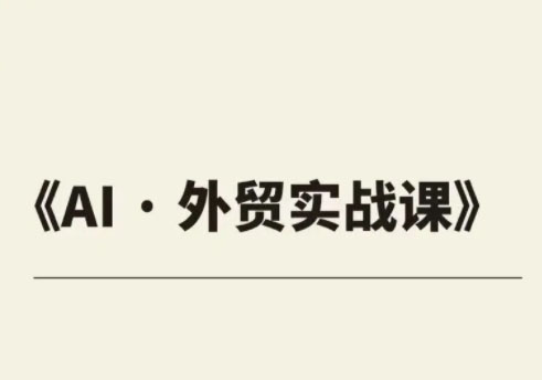 外贸ChatGPT实战课程