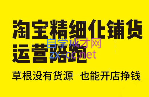 苏博士·淘宝精细化铺货运营陪跑（部分更新至2025）