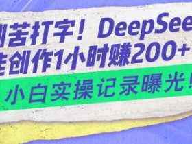 告别苦打字！DeepSeek智能创作1小时入2张？小白实操记录曝光
