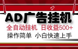 （15746期）AD广告联盟全自动挂机日收入500+操作简单小白快速上手
