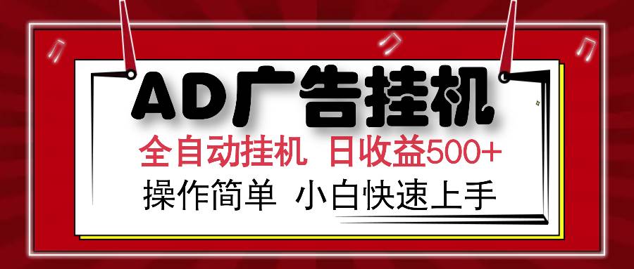 （14184期）AD广告全自动自动运行 单日收益500+ 可矩阵式放大 设备越多收益越大 小白轻…