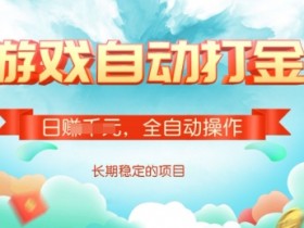 游戏全自动搬砖项目，单号每日收益2张，多号操作每天轻松日入多张【揭秘】