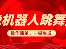 春晚机器人复刻，AI机器人搞怪赛道，操作简单适合，一键去重，无脑搬运实现日入3张(详细教程)