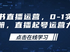 小红书直播运营，0-1实操手册，直播起号运营力