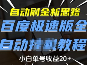 自动刷金新思路，百度极速版全自动教程，小白单号收益20+【揭秘】