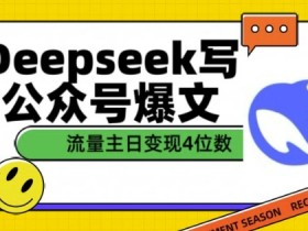 用DeepSeek写公众号爆文，流量主收益一篇文章变现4位数