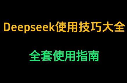 DeepSeek高效使用技巧实战指南