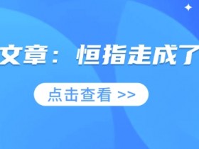 付费文章：恒指走成了这样