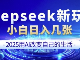 deepseek+剪映新玩法，小白一天也可轻松入几张