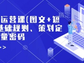 小红书运营课(图文+短视频)基础规则、策划定位、流量密码