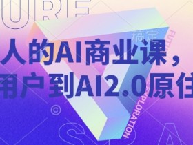 年轻人的AI商业课，从小白用户到AI2.0原住民