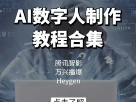 AI数字人制作教程合集，腾讯智影 万兴播爆 Heygen三大平台教学