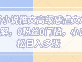 最新小说推文高级感虐文AI玩法详解，0粉丝0门槛，小白轻松日入多张