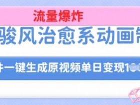宫崎骏风治愈系动画制作，AI软件一键生成原创视频流量爆炸，单日变现多张，详细实操流程