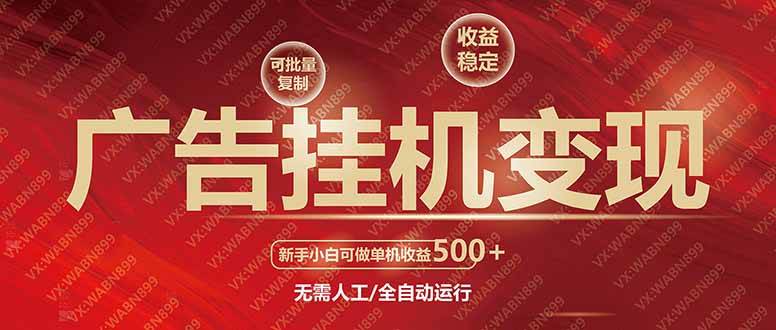 （14225期）广告自动运行自动变现，小白单机收益500+，收益稳定，可批量复制