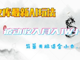 百度文库最新AI玩法，长期被动收入，月入1W，简单天脑适合小白