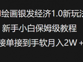 AI绘画银发经济1.0最新玩法，新手小白保姆级教程接单接到手软月入1W