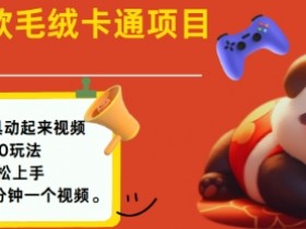 2025毛绒玩具卡通动起来，小白轻松上手，日入多张