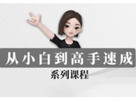 豆包AI全能训练营，从小白到高手速成系列课程