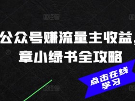 2025公众号赚流量主收益，AI文章小绿书全攻略