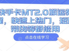 快手卡MT2.0搬运教程，快速上热门，短剧带货等都能用