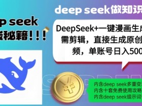 DeepSeek+漫画生成，无需剪辑，一键生成原创中视频，单账号日入5张