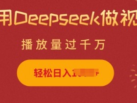 利用Deepseek做小猫摆摊视频，轻松日入多张，简单好操作