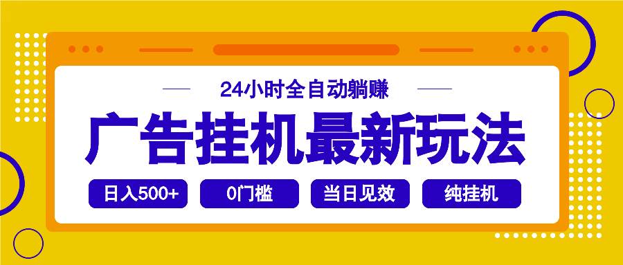 （14239期）2025广告自动运行最新玩法，24小时全自动躺赚