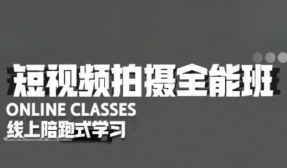 摄影师凯大·短视频拍摄全能班